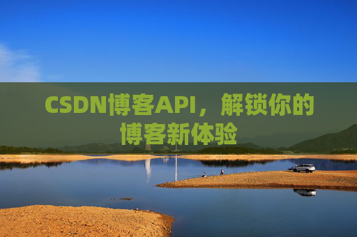 CSDN博客API，解锁你的博客新体验
